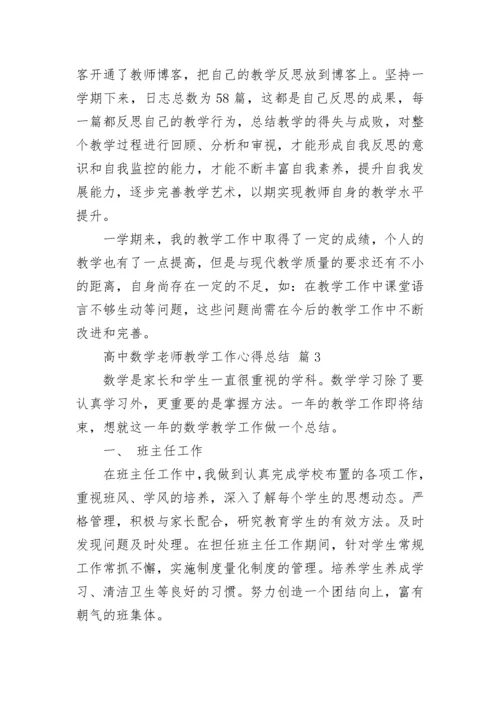 高中数学老师教学工作心得总结.docx