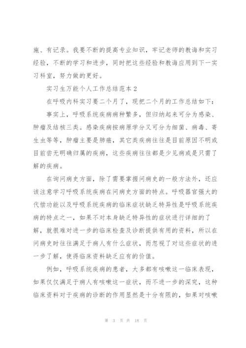 实习生万能个人工作总结范本5篇.docx