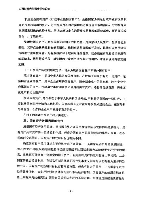 国有资产管理体制改革研究产业经济学专业论文