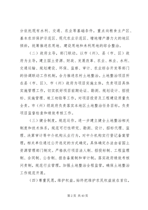 关于加强农村土地整治推进城乡统筹发展的意见.docx