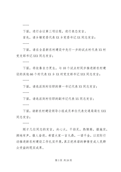 在全县新农村建设动员会上主持词.docx