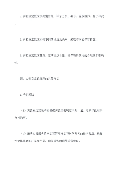 实验室定置管理制度