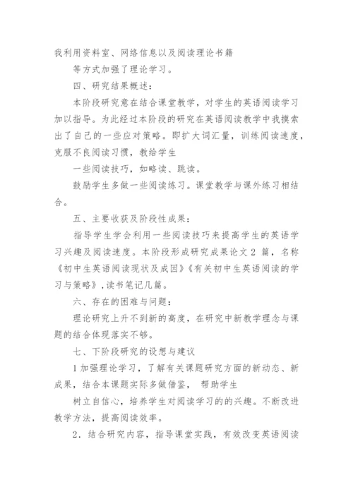 初中英语阅读能力课题研究阶段性总结.docx