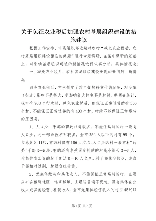 关于免征农业税后加强农村基层组织建设的措施建议.docx