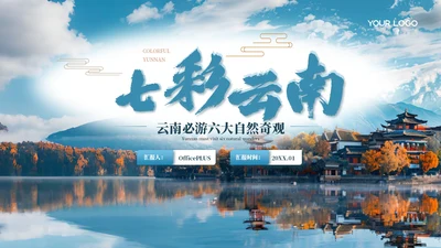 蓝色质感风云南旅游景点介绍PPT模板