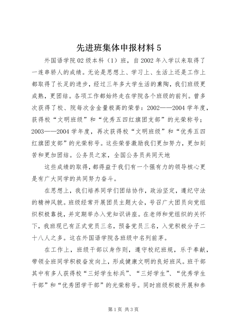 先进班集体申报材料5.docx
