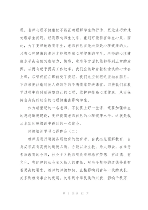 师德培训学习心得体会摘选6篇.docx