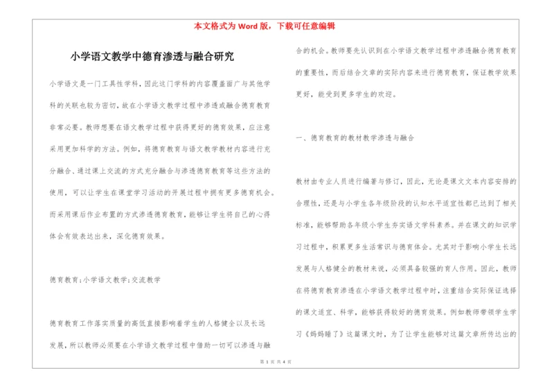 小学语文教学中德育渗透与融合研究.docx