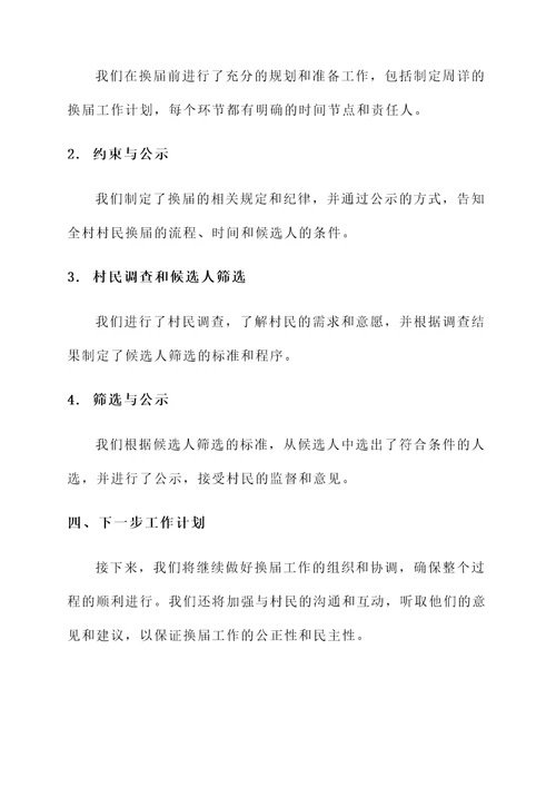 村级换届准备工作情况汇报