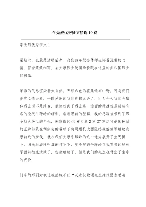 学先烈优秀征文精选10篇