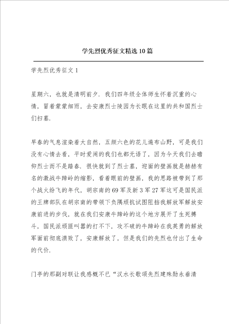 学先烈优秀征文精选10篇