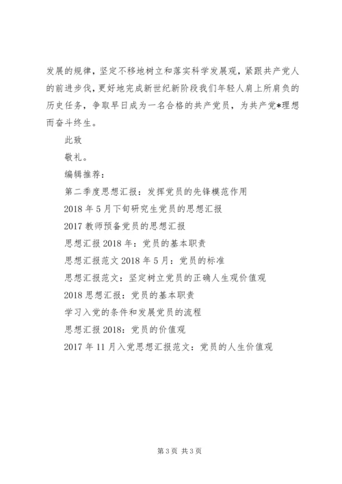 预备期思想汇报：党员的世界观.docx
