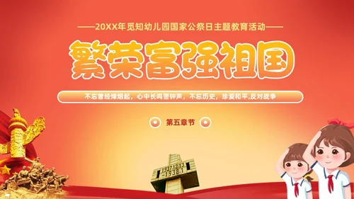 幼儿园国家公祭日主题教育活动爱国主题班会