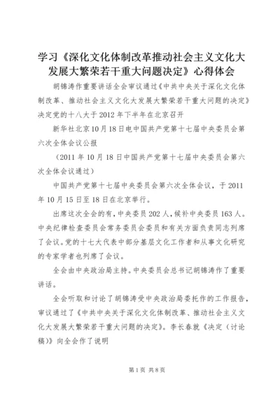 学习《深化文化体制改革推动社会主义文化大发展大繁荣若干重大问题决定》心得体会 (4).docx