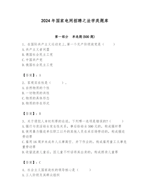 2024年国家电网招聘之法学类题库精品（夺分金卷）.docx