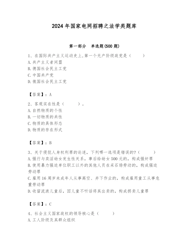 2024年国家电网招聘之法学类题库精品（夺分金卷）.docx