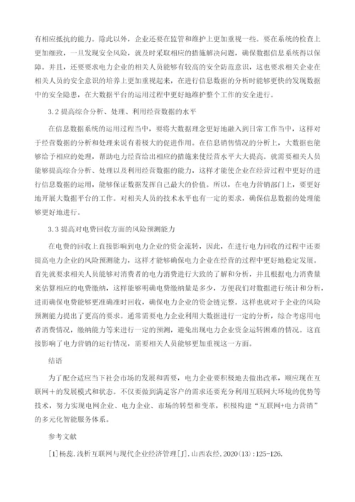 基于电力市场改革的电力营销管理探讨.docx