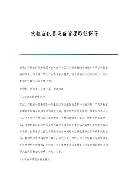 实验室仪器设备管理路径探寻.docx