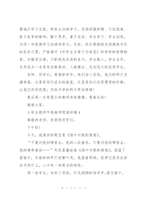 小学生教师节感谢师恩主题演讲稿5篇.docx