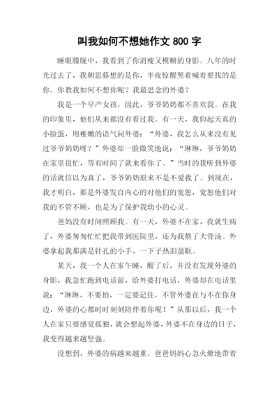 叫我如何不想她作文800字.docx