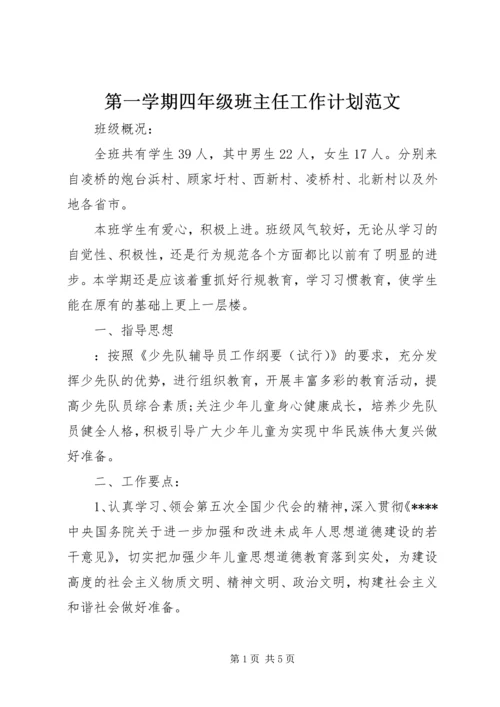 第一学期四年级班主任工作计划范文.docx