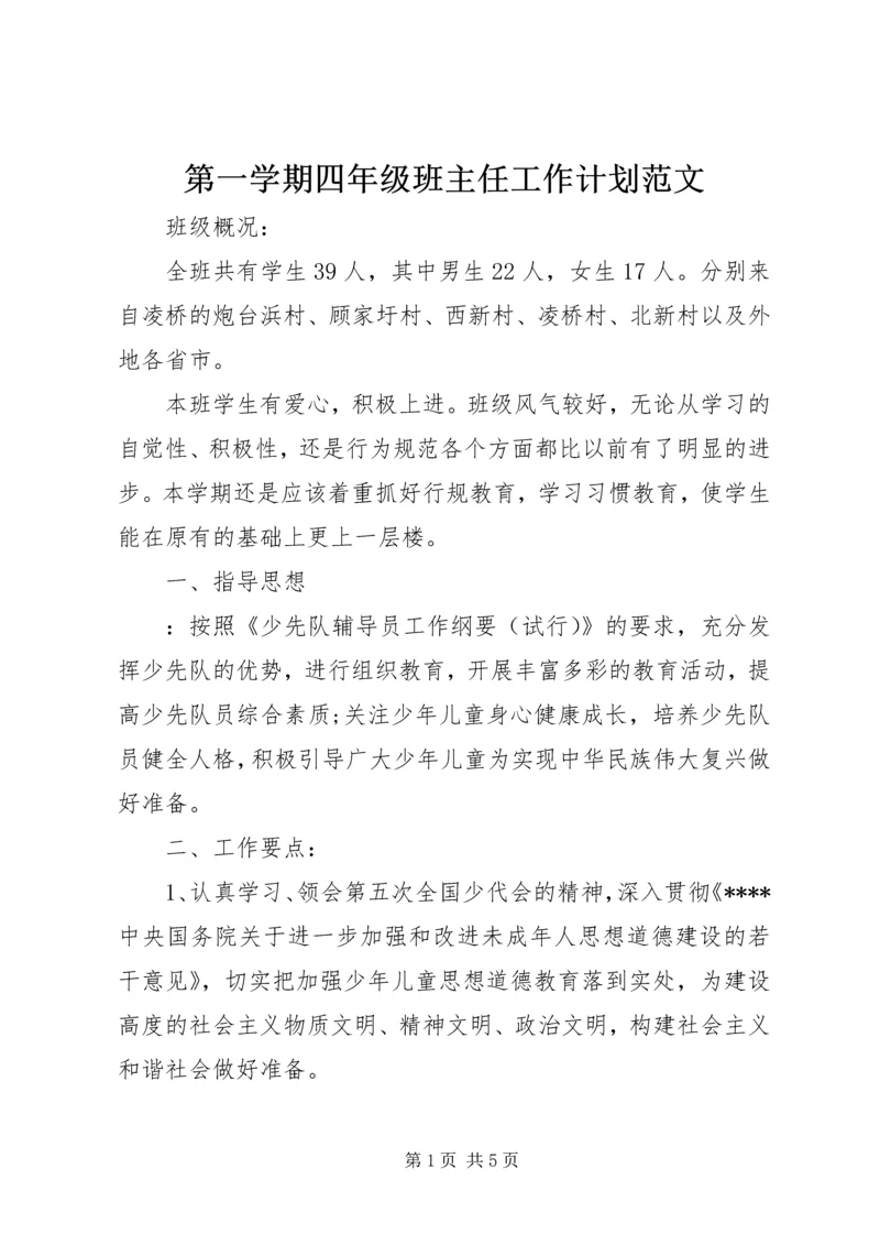 第一学期四年级班主任工作计划范文.docx
