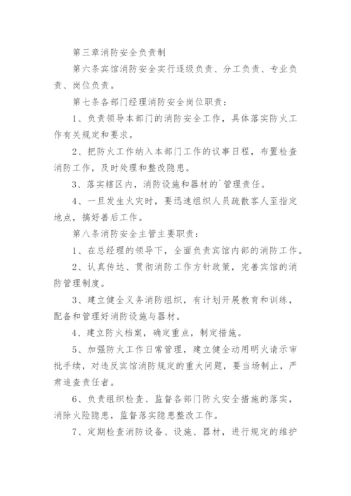 宾馆酒店消防安全管理制度.docx