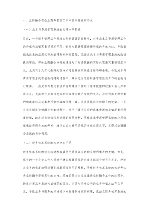 业财融合在企业财务管理中的应用分析.docx