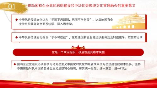 国企党的思想建设和中华优秀传统文化贯通融合专题党课PPT
