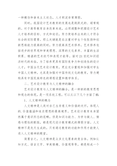 试论艺术设计教育与人文精神的融合论文.docx
