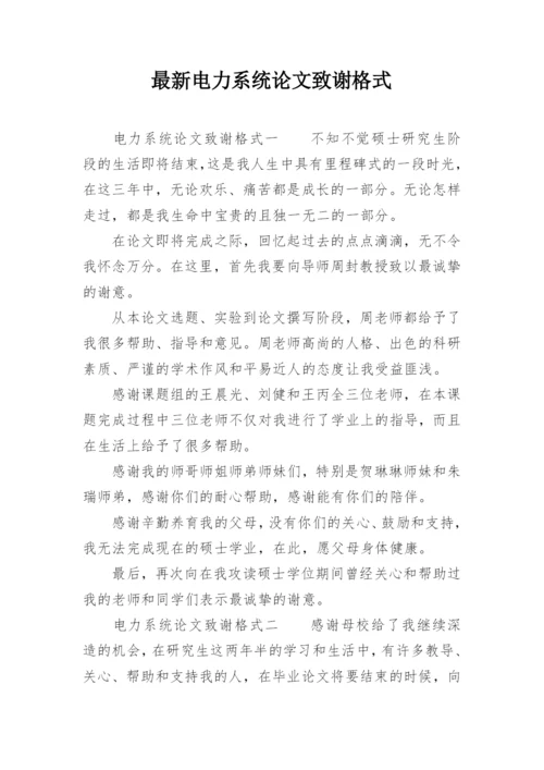 最新电力系统论文致谢格式.docx