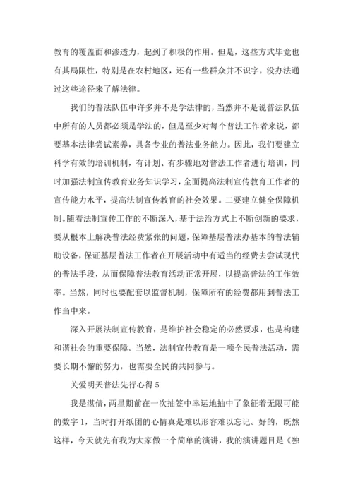 关爱明天普法先行心得5篇.docx