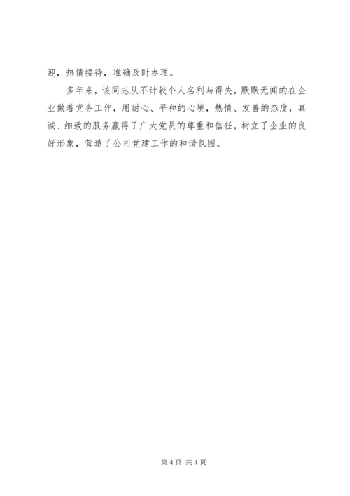 企业党务工作者先进事迹材料.docx