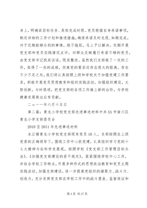 学校党支部先进事迹材料 (2).docx