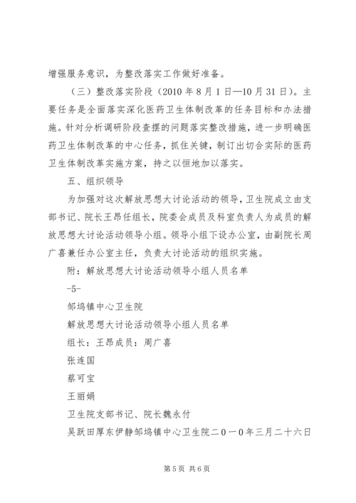 邹坞镇中心卫生院关于开展解放思想大讨论活动的实施方案 (2).docx