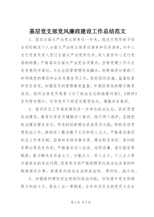 基层党支部党风廉政建设工作总结范文.docx