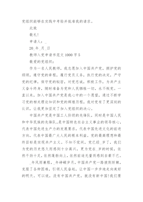 教师入党申请书范文1000字最新版10篇.docx