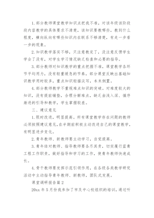 课堂调研报告6篇.docx