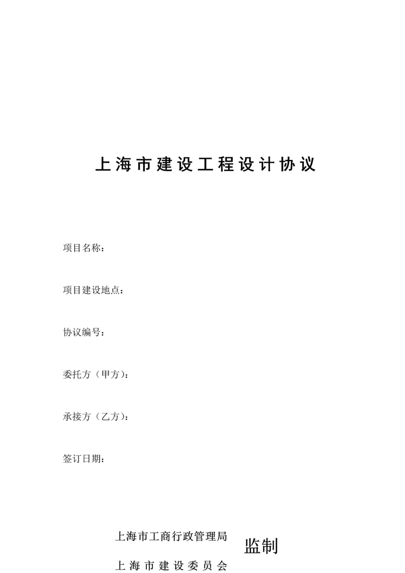 上海市建设工程设计合同.docx