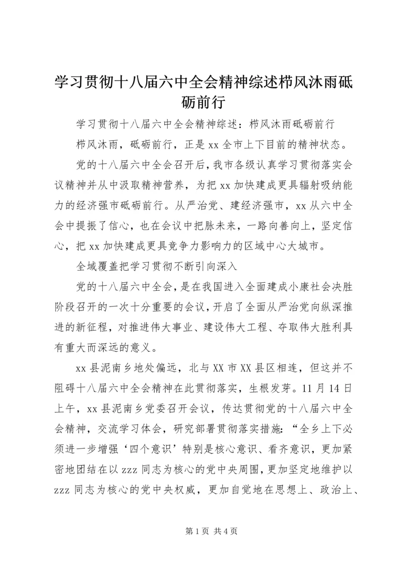 学习贯彻十八届六中全会精神综述栉风沐雨砥砺前行.docx