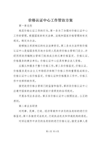 价格认证中心工作管治方案.docx