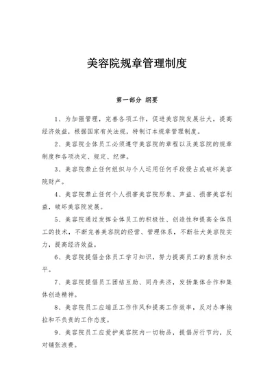 美容院规章管理制度