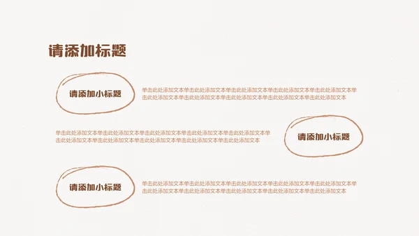 棕色线条手绘插画风小组成员介绍PPT模板