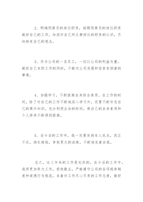 预算员工作总结.docx