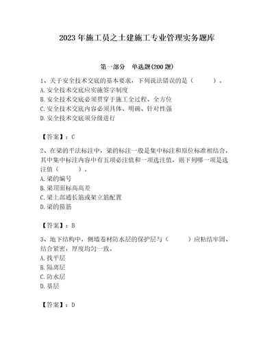 2023年施工员之土建施工专业管理实务题库精选