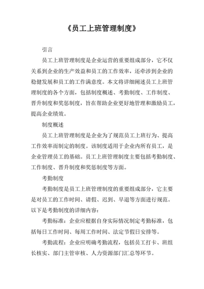 员工上班管理制度