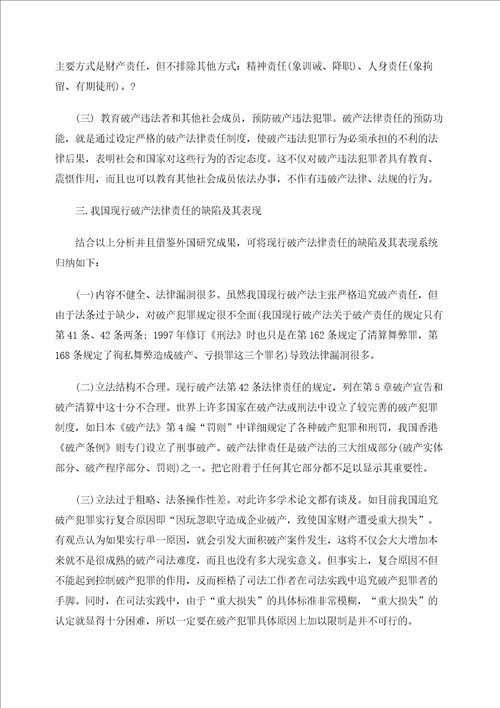 我国现行破产法律责任的缺陷与完善