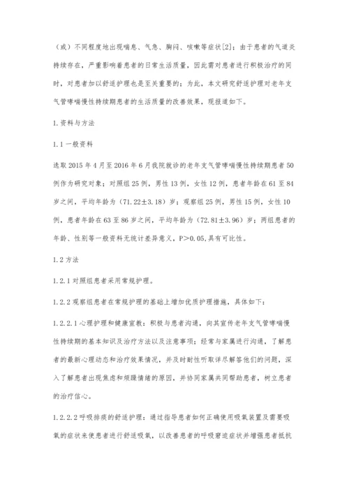 舒适护理改善老年支气管哮喘慢性持续期患者的生活质量.docx