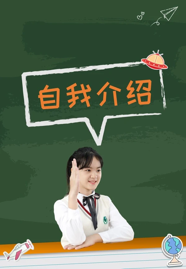 绿色黑板贴纸可爱卡通活泼风小升初个人简历介绍学校PPT模板