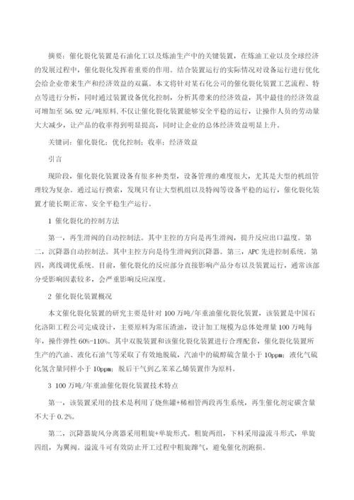 催化裂化装置设备运行优化分析.docx